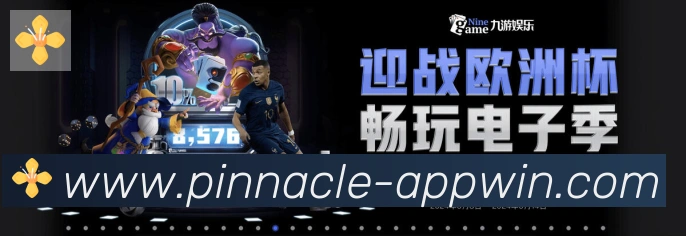 平博pinnacle体育品牌故事